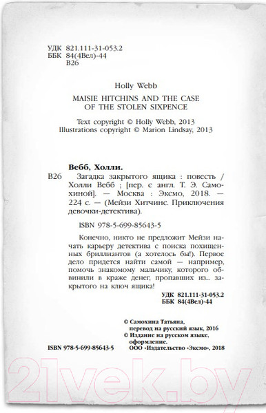 Изображение товара Книга Эксмо Загадка закрытого ящика (Вебб Х.)