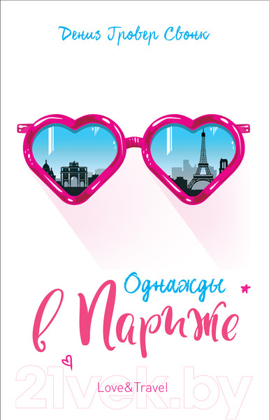 Изображение товара Книга Росмэн Однажды в Париже (Свонк Д.)