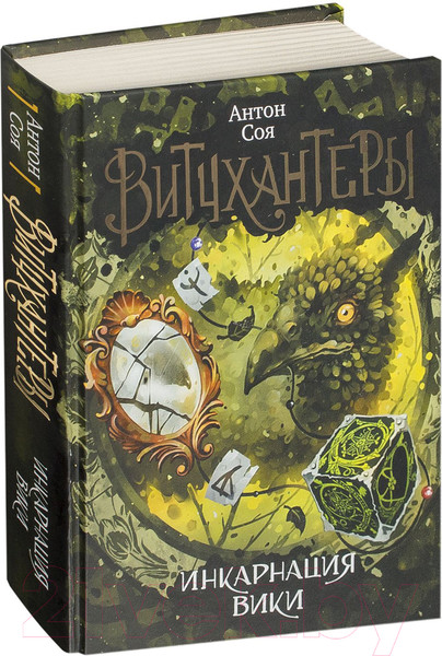 Изображение товара Книга Росмэн Витчхантеры. Инкарнация Вики (Соя А.)