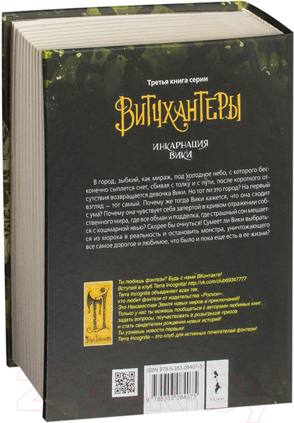 Изображение товара Книга Росмэн Витчхантеры. Инкарнация Вики (Соя А.)