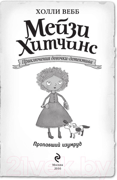 Изображение товара Книга Эксмо Пропавший изумруд (Вебб Х.)