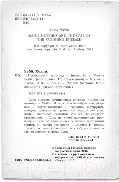 Изображение товара Книга Эксмо Пропавший изумруд (Вебб Х.)