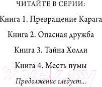 Изображение товара Художественная книга Эксмо Месть пумы (Брандис К.)