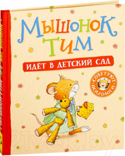 Изображение товара Художественная книга Росмэн Мышонок Тим идет в детский сад (Казалис А.)