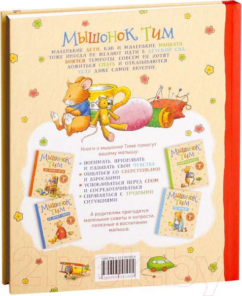 Изображение товара Художественная книга Росмэн Мышонок Тим идет в детский сад (Казалис А.)