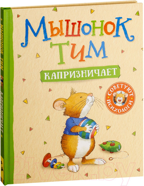 Книга Росмэн Мышонок Тим капризничает (Казалис А.)