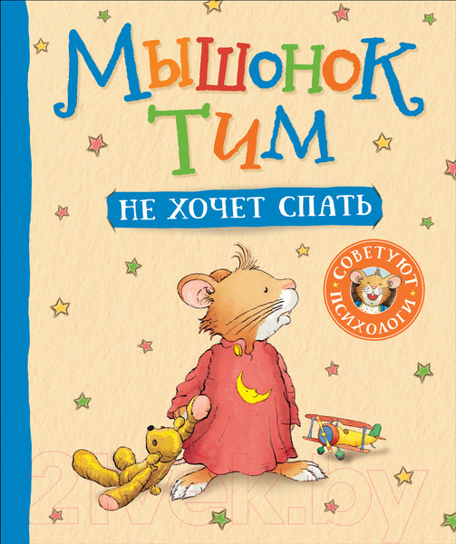 Изображение товара Книга Росмэн Мышонок Тим не хочет спать (Казалис А.)