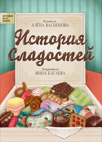 Изображение товара Энциклопедия Росмэн История сладостей (Васнецова А.)