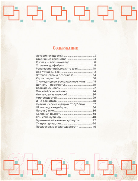 Изображение товара Энциклопедия Росмэн История сладостей (Васнецова А.)