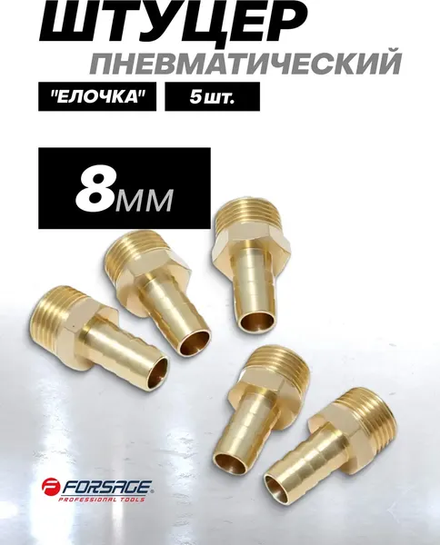Изображение товара Штуцер пневматический Forsage F-MH08/05K(26091) (5шт)