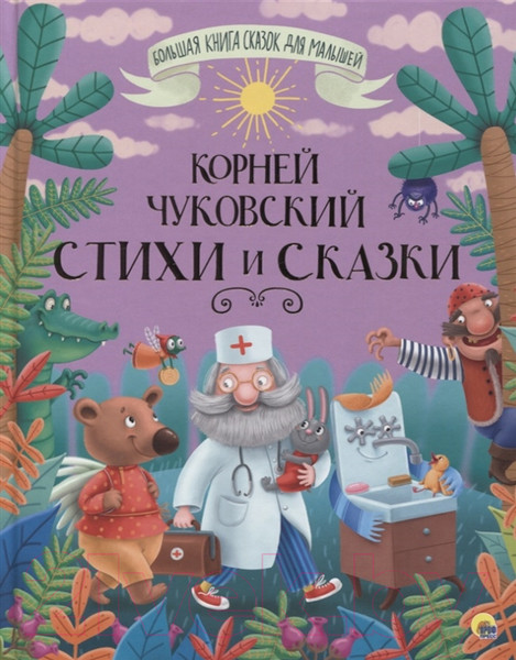 Изображение товара Книга Проф-Пресс Стихи и сказки (Чуковский К.)