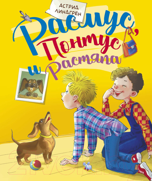 Изображение товара Книга Махаон Расмус, Понтус и Растяпа (Линдгрен А.)