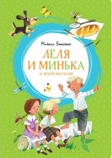 Изображение товара Книга Махаон Лёля и Минька и другие рассказы (Зощенко М.)