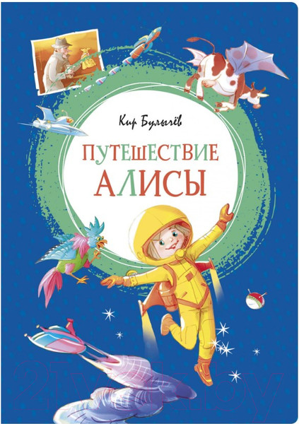 Изображение товара Книга Махаон Путешествие Алисы (Булычев К.)