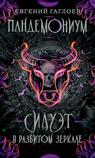 Изображение товара Книга Росмэн Силуэт в разбитом зеркале (Гаглоев Е.)