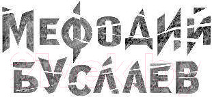 Изображение товара Книга Эксмо Огненные Врата (Емец Д.)