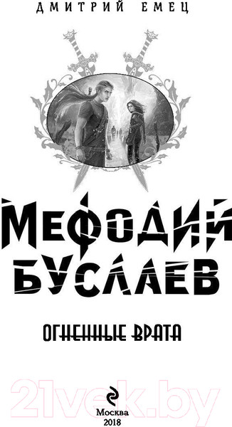 Изображение товара Книга Эксмо Огненные Врата (Емец Д.)