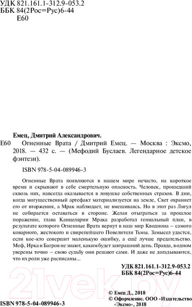 Изображение товара Книга Эксмо Огненные Врата (Емец Д.)