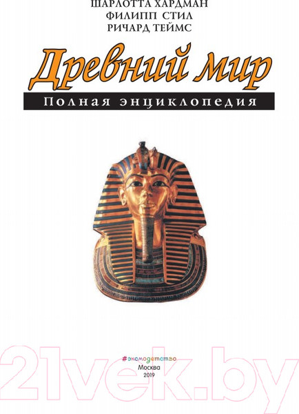 Изображение товара Энциклопедия Эксмо Древний мир. Полная энциклопедия (Хардман Ш.)