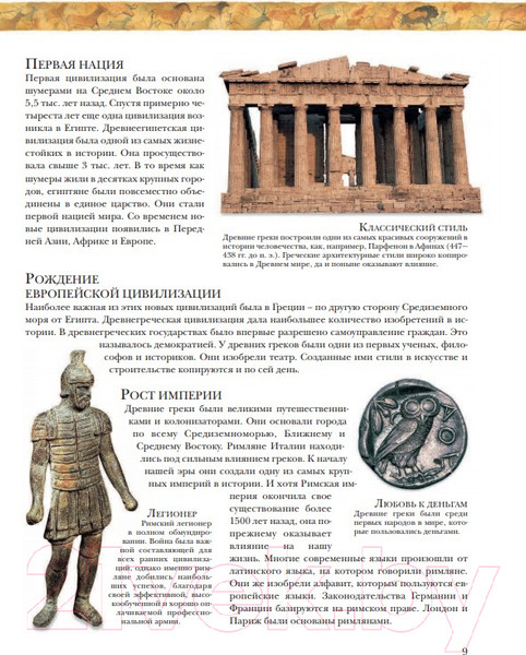 Изображение товара Энциклопедия Эксмо Древний мир. Полная энциклопедия (Хардман Ш.)