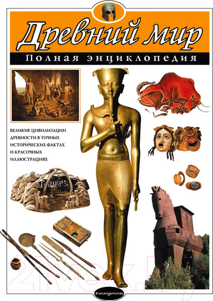Изображение товара Энциклопедия Эксмо Древний мир. Полная энциклопедия (Хардман Ш.)