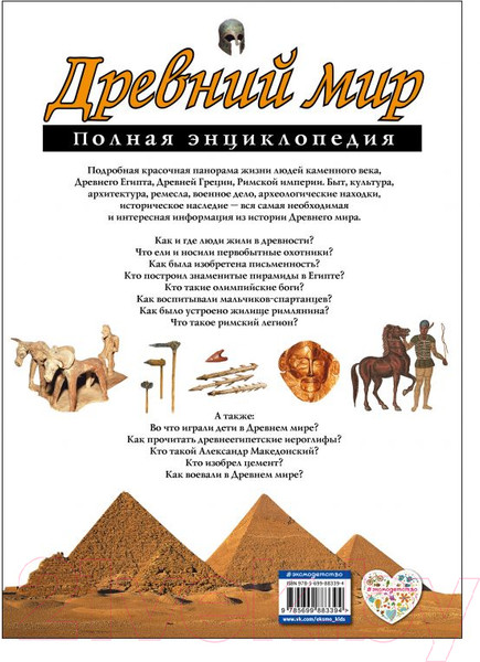 Изображение товара Энциклопедия Эксмо Древний мир. Полная энциклопедия (Хардман Ш.)