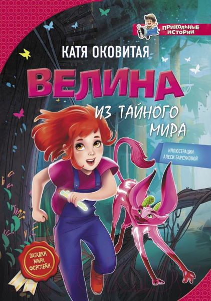 Изображение товара Книга АСТ Велина из тайного мира (Оковитая К.)