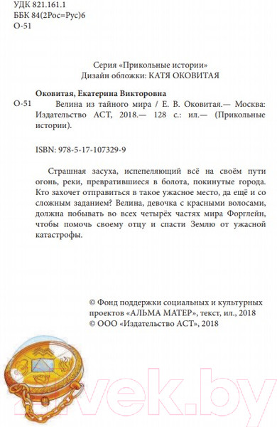 Изображение товара Книга АСТ Велина из тайного мира (Оковитая К.)