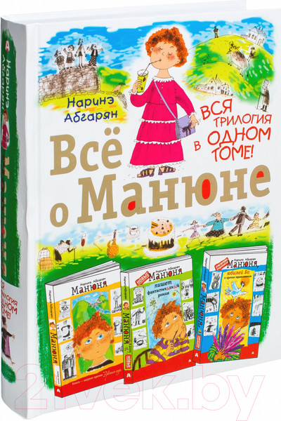 Изображение товара Книга АСТ Все о Манюне. Вся трилогия в одном томе (Абгарян Н.)