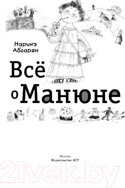 Изображение товара Книга АСТ Все о Манюне. Вся трилогия в одном томе (Абгарян Н.)