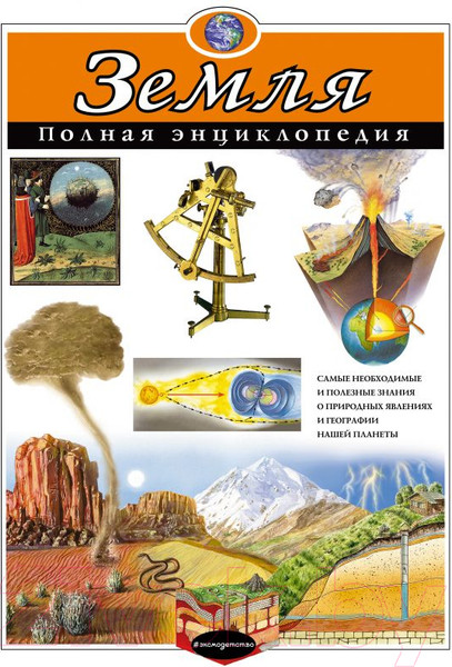 Изображение товара Энциклопедия Эксмо Земля. Полная энциклопедия (Ананьева Е., Мирнова С.)