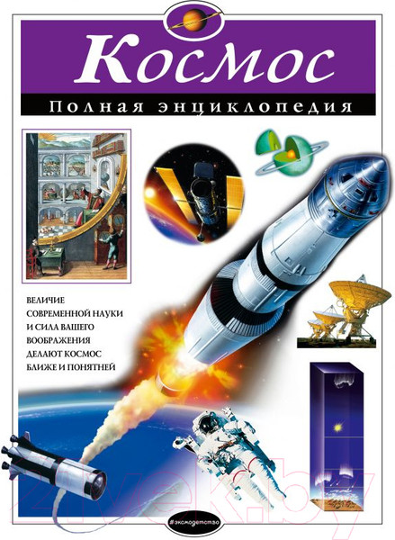Изображение товара Энциклопедия Эксмо Космос. Полная энциклопедия (Цветков В.)