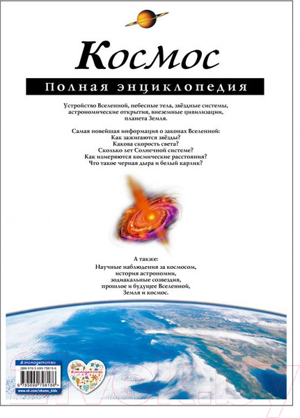 Изображение товара Энциклопедия Эксмо Космос. Полная энциклопедия (Цветков В.)