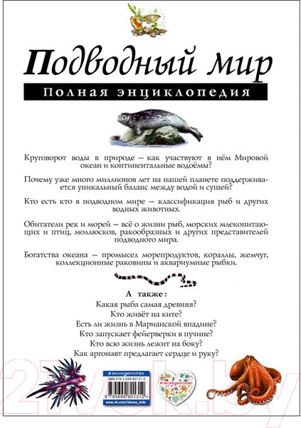 Изображение товара Энциклопедия Эксмо Подводный мир. Полная энциклопедия (Школьник Ю.)