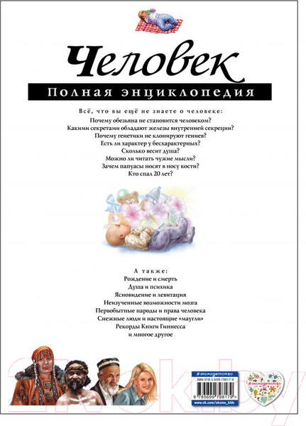 Изображение товара Энциклопедия Эксмо Человек. Полная энциклопедия (Школьник Ю.)