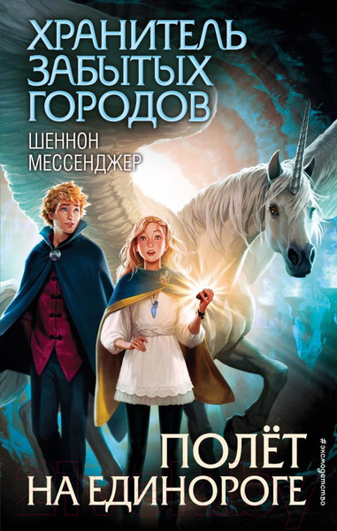 Изображение товара Книга Эксмо Полет на единороге (Мессенджер Ш.)