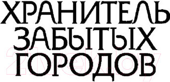Изображение товара Книга Эксмо Полет на единороге (Мессенджер Ш.)
