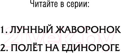 Изображение товара Книга Эксмо Полет на единороге (Мессенджер Ш.)