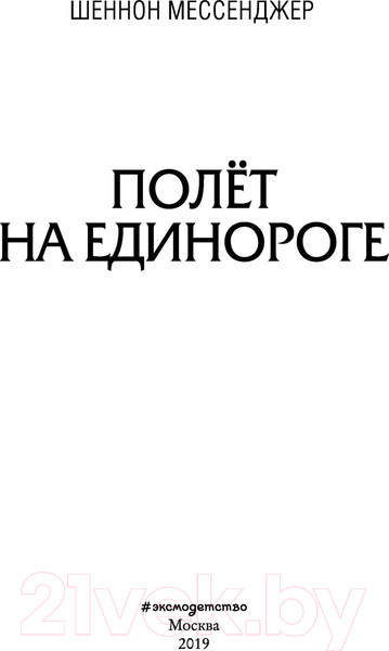 Изображение товара Книга Эксмо Полет на единороге (Мессенджер Ш.)