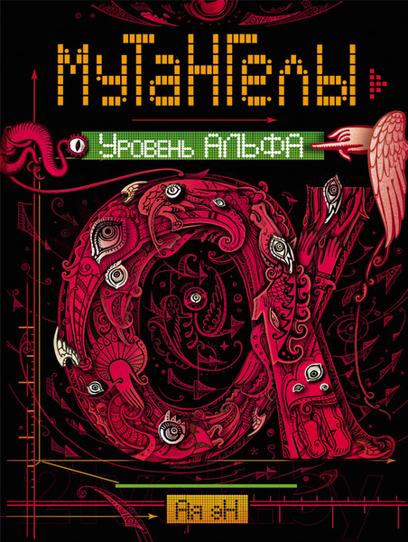 Изображение товара Книга Росмэн Уровень Альфа (Ая Эн)