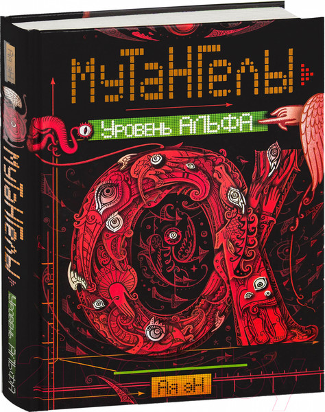 Изображение товара Книга Росмэн Уровень Альфа (Ая Эн)