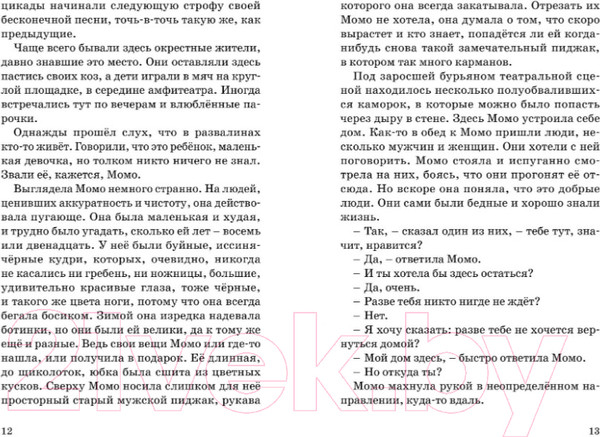 Изображение товара Книга Махаон Момо (Энде М.)