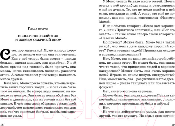 Изображение товара Книга Махаон Момо (Энде М.)