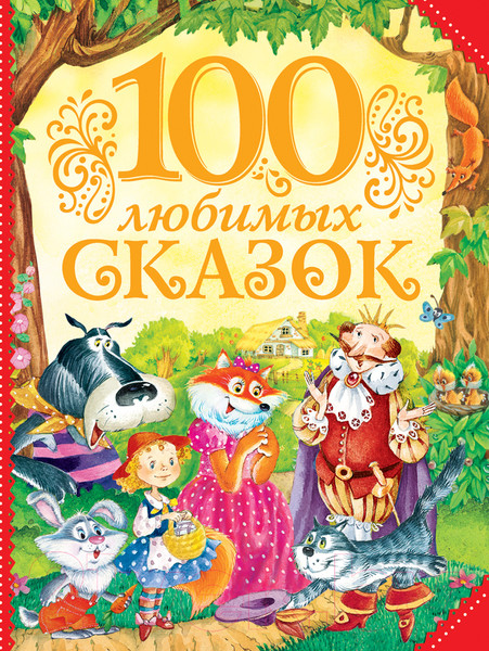 Изображение товара Книга Росмэн 100 любимых сказок (Пушкин А., Толстой Л., Пантелеев Л. и др.)