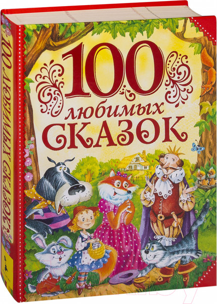 Изображение товара Книга Росмэн 100 любимых сказок (Пушкин А., Толстой Л., Пантелеев Л. и др.)