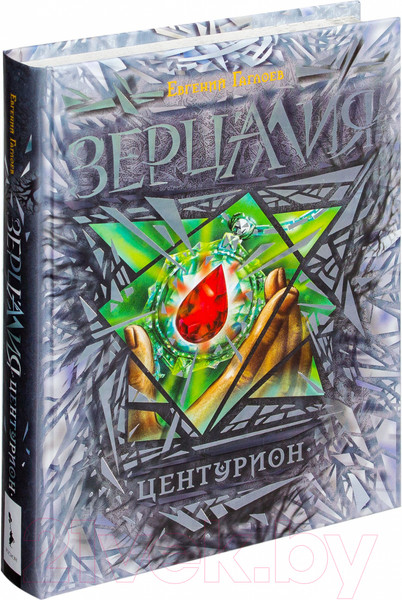 Изображение товара Книга Росмэн Зерцалия. Центурион (Гаглоев Е.)