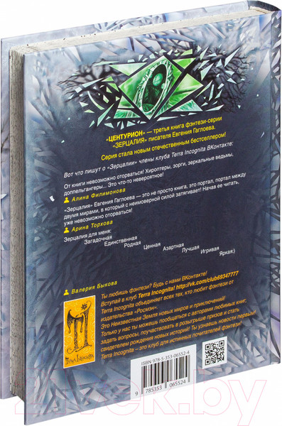 Изображение товара Книга Росмэн Зерцалия. Центурион (Гаглоев Е.)
