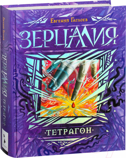 Изображение товара Книга Росмэн Зерцалия. Тетрагон (Гаглоев Е.)