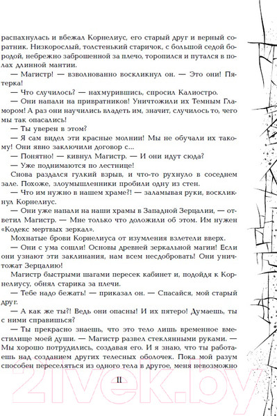 Изображение товара Книга Росмэн Зерцалия. Тетрагон (Гаглоев Е.)