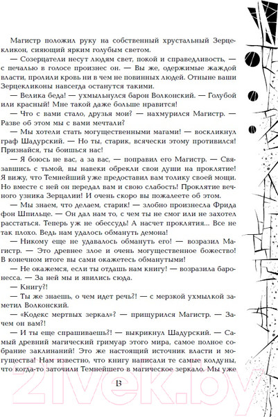 Изображение товара Книга Росмэн Зерцалия. Тетрагон (Гаглоев Е.)